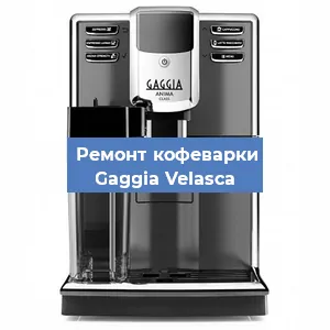 Замена термостата на кофемашине Gaggia Velasсa в Волгограде